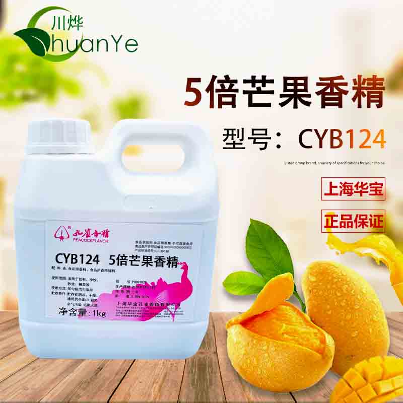CYB1245倍芒果香精