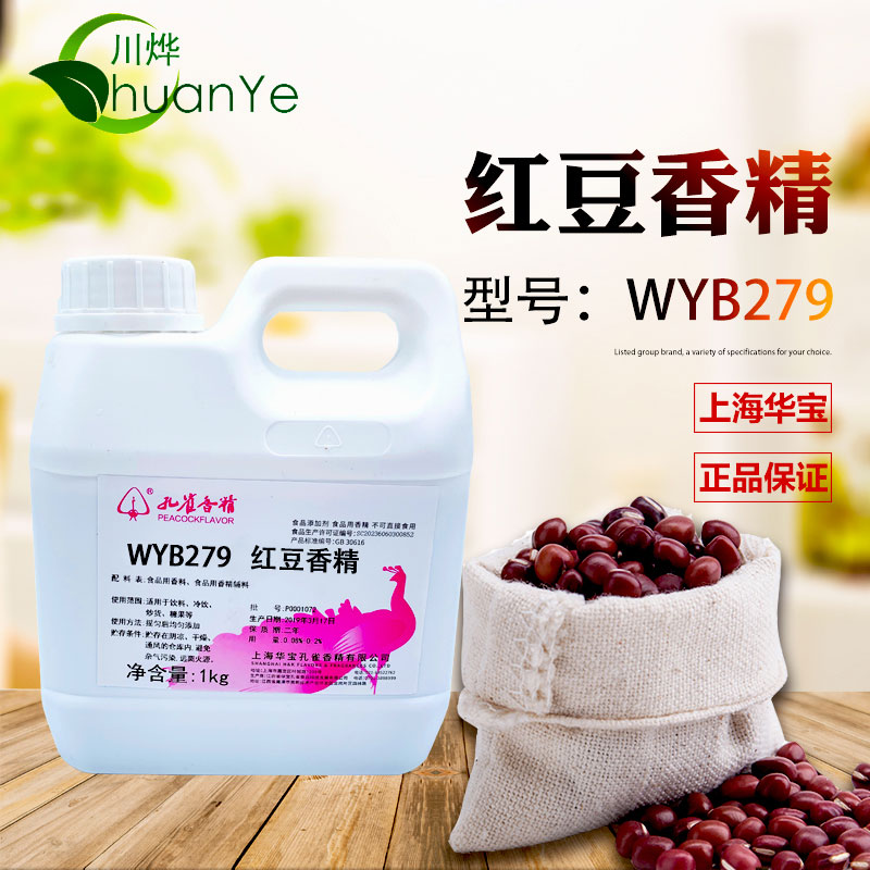 WYB279红豆香精