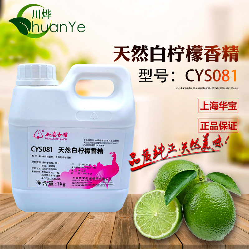 CYS081天然白柠檬香精