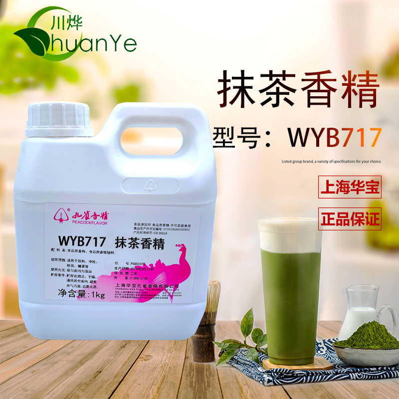 WYB717抹茶香精