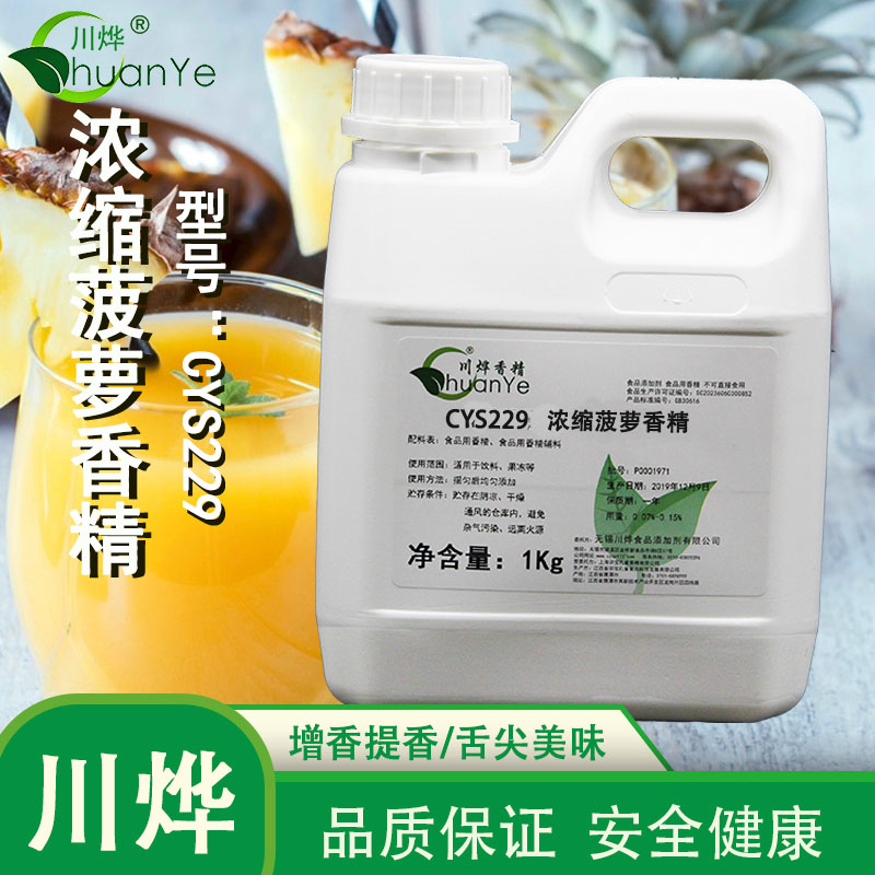 CYS229浓缩菠萝香精