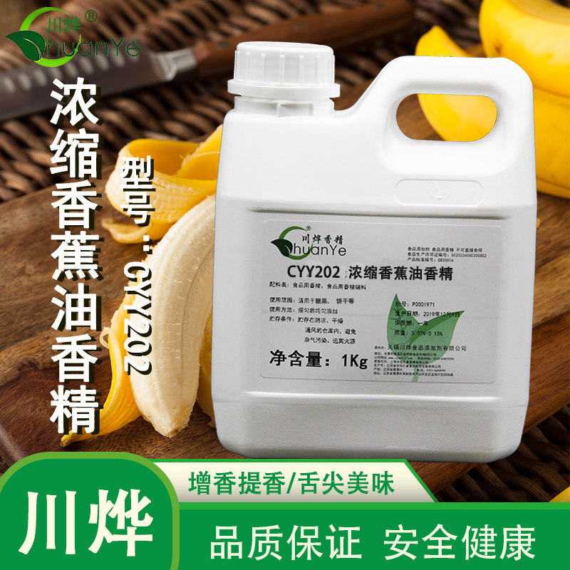 CYY202浓缩香蕉油香精